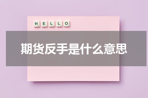 期货反手是什么意思