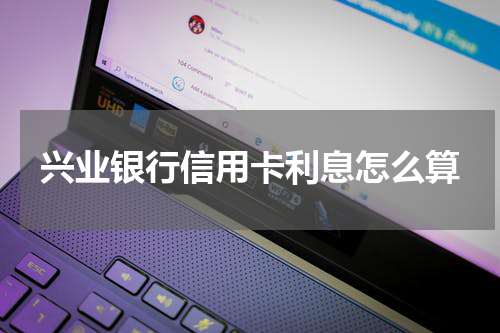 兴业银行信用卡利息怎么算