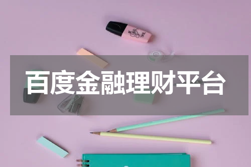 百度金融理财平台