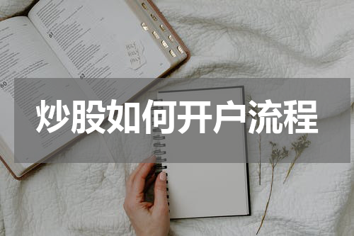 炒股如何开户流程