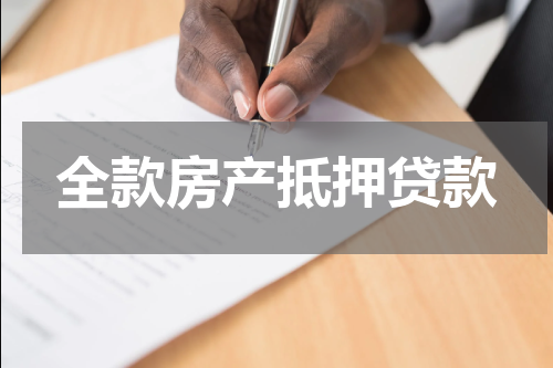 全款房产抵押贷款