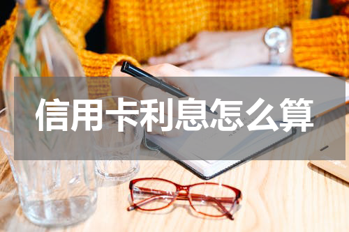 信用卡利息怎么算