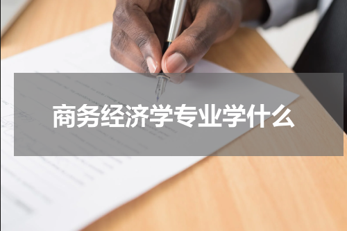 商务经济学专业学什么