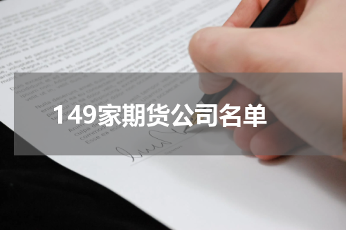 149家期货公司名单