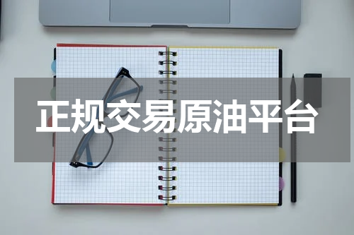 正规交易原油平台