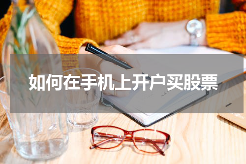 如何在手机上开户买股票