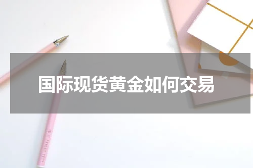 国际现货黄金如何交易