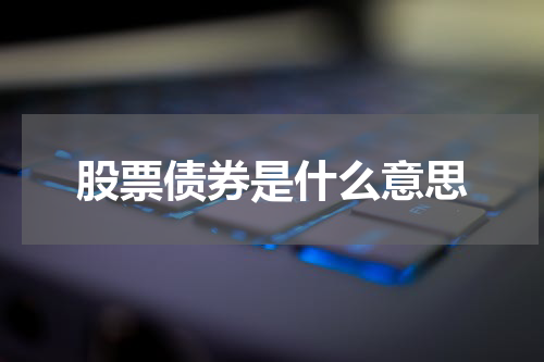 股票债券是什么意思