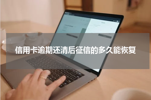 信用卡逾期还清后征信的多久能恢复