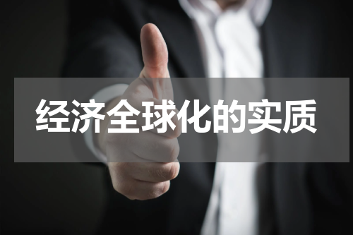 经济全球化的实质