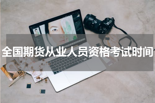 全国期货从业人员资格考试时间