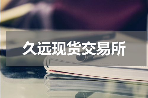 久远现货交易所