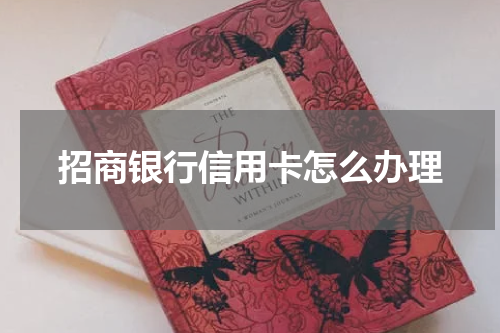 招商银行信用卡怎么办理