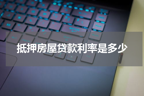 抵押房屋贷款利率是多少