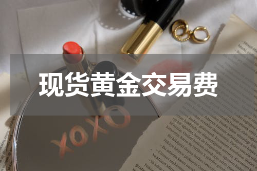 现货黄金交易费