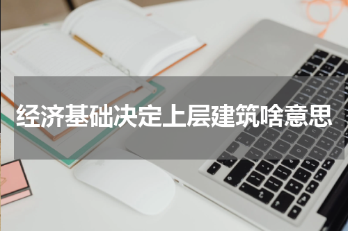 经济基础决定上层建筑啥意思