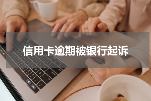 信用卡逾期被银行起诉