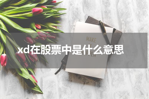 xd在股票中是什么意思