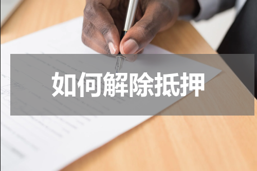 如何解除抵押