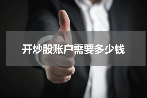 开炒股账户需要多少钱