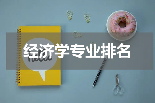 经济学专业排名