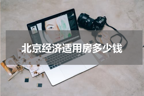 北京经济适用房多少钱