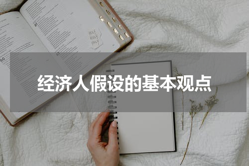 经济人假设的基本观点