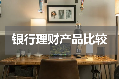 银行理财产品比较