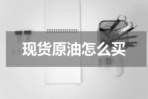 现货原油怎么买