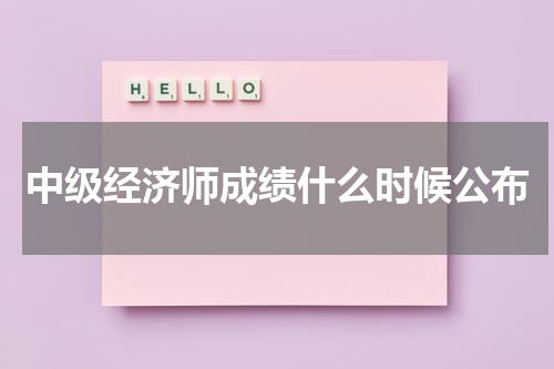 中级经济师成绩什么时候公布