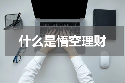 什么是悟空理财