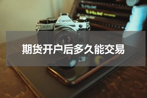 期货开户后多久能交易