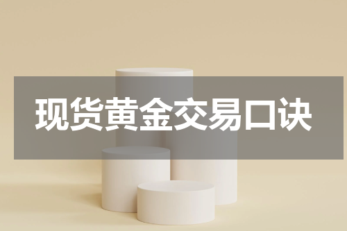 现货黄金交易口诀