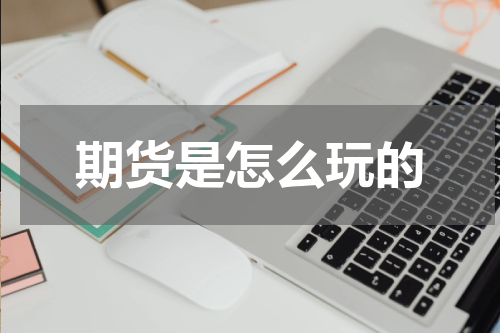 期货是怎么玩的