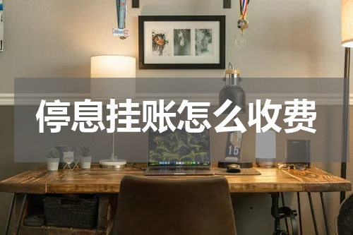 停息挂账怎么收费