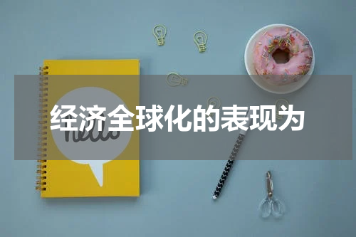 经济全球化的表现为