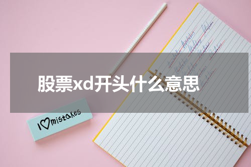 股票xd开头什么意思