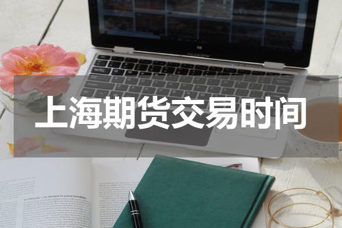 上海期货交易时间