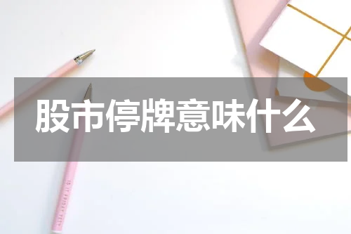 股市停牌意味什么