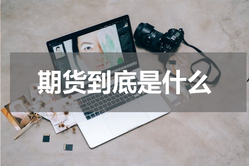 期货到底是什么