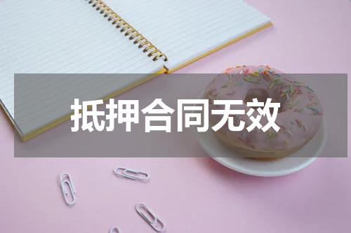抵押合同无效