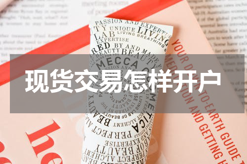 现货交易怎样开户
