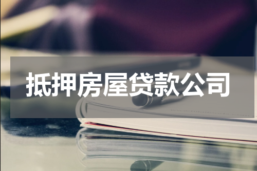 抵押房屋贷款公司