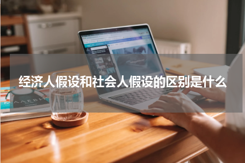 经济人假设和社会人假设的区别是什么
