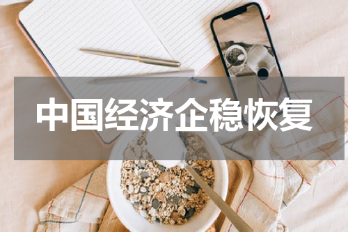 中国经济企稳恢复