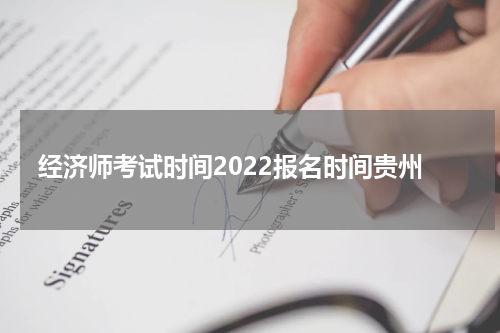 经济师考试时间2022报名时间贵州