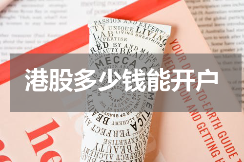 港股多少钱能开户