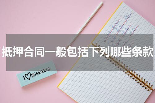 抵押合同一般包括下列哪些条款
