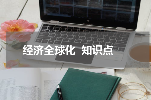 经济全球化  知识点