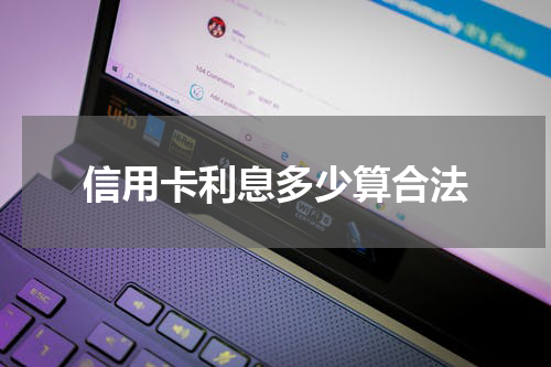 信用卡利息多少算合法